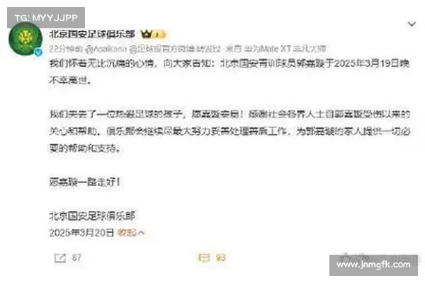 北京国安官方悼念郭嘉璇 永远18岁的足球少年永载史册 北京国安官方悼念郭嘉璇 永远18岁的足球少年永载史册