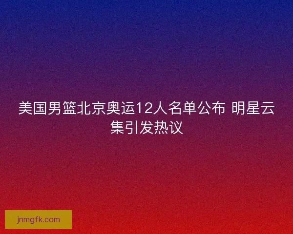 美国男篮北京奥运12人名单公布 明星云集引发热议