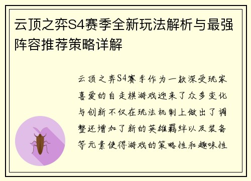 云顶之弈S4赛季全新玩法解析与最强阵容推荐策略详解