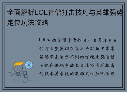 全面解析LOL盲僧打击技巧与英雄强势定位玩法攻略