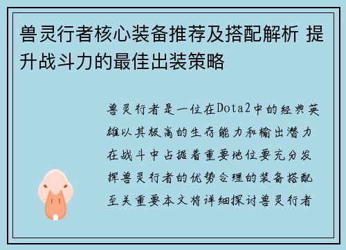 兽灵行者核心装备推荐及搭配解析 提升战斗力的最佳出装策略
