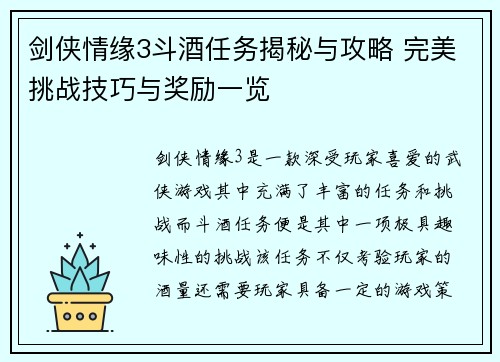 剑侠情缘3斗酒任务揭秘与攻略 完美挑战技巧与奖励一览