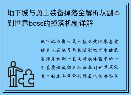 地下城与勇士装备掉落全解析从副本到世界boss的掉落机制详解
