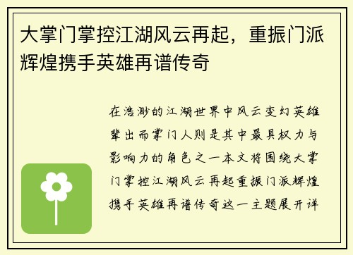 大掌门掌控江湖风云再起，重振门派辉煌携手英雄再谱传奇