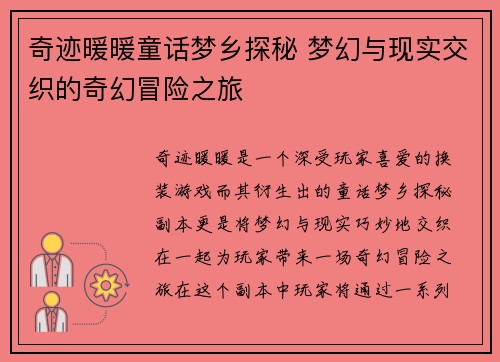 奇迹暖暖童话梦乡探秘 梦幻与现实交织的奇幻冒险之旅