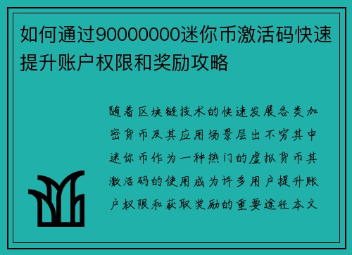 如何通过90000000迷你币激活码快速提升账户权限和奖励攻略