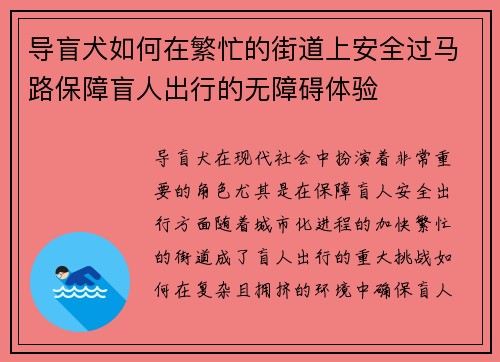 导盲犬如何在繁忙的街道上安全过马路保障盲人出行的无障碍体验