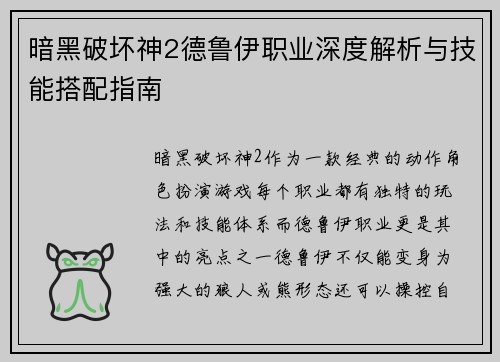 暗黑破坏神2德鲁伊职业深度解析与技能搭配指南
