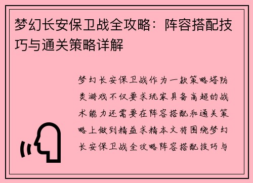 梦幻长安保卫战全攻略：阵容搭配技巧与通关策略详解