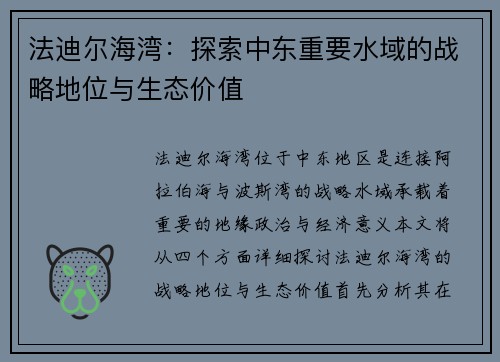 法迪尔海湾：探索中东重要水域的战略地位与生态价值