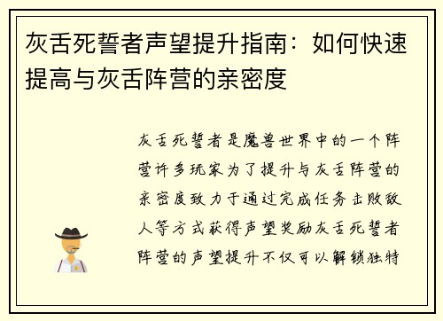 灰舌死誓者声望提升指南：如何快速提高与灰舌阵营的亲密度