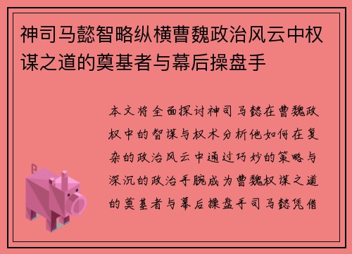 神司马懿智略纵横曹魏政治风云中权谋之道的奠基者与幕后操盘手