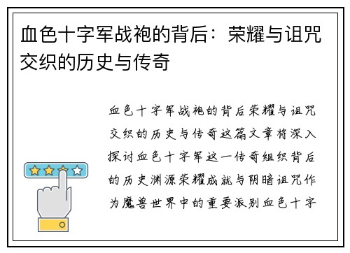 血色十字军战袍的背后：荣耀与诅咒交织的历史与传奇