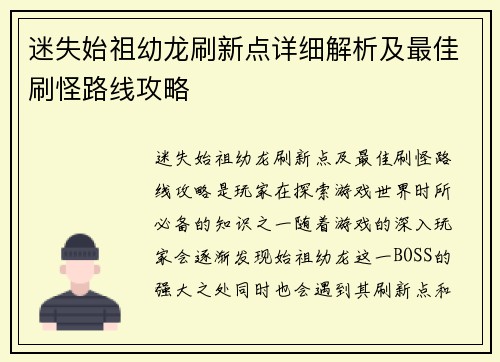 迷失始祖幼龙刷新点详细解析及最佳刷怪路线攻略