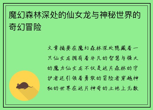 魔幻森林深处的仙女龙与神秘世界的奇幻冒险