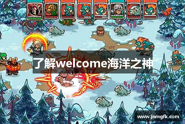 了解welcome海洋之神