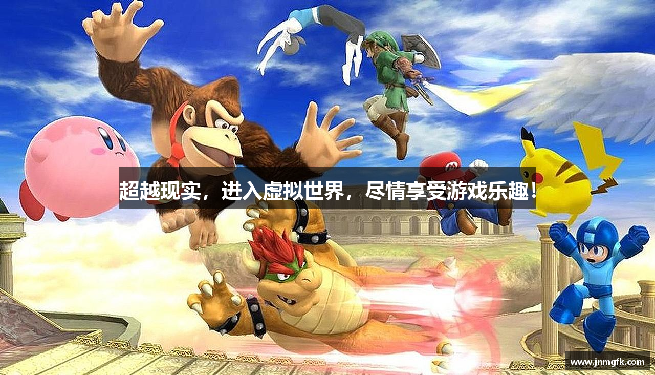 超越现实，进入虚拟世界，尽情享受游戏乐趣！